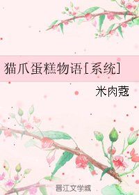 猫爪蛋糕物语[系统]