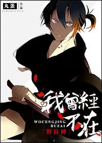 （野良神同人） [野良神]我曾经不在/我曾经想死