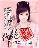 魂附丑颜之绝代