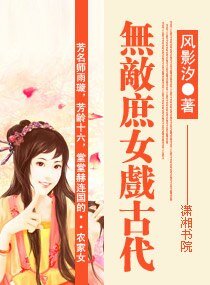 无敌庶女戏古代