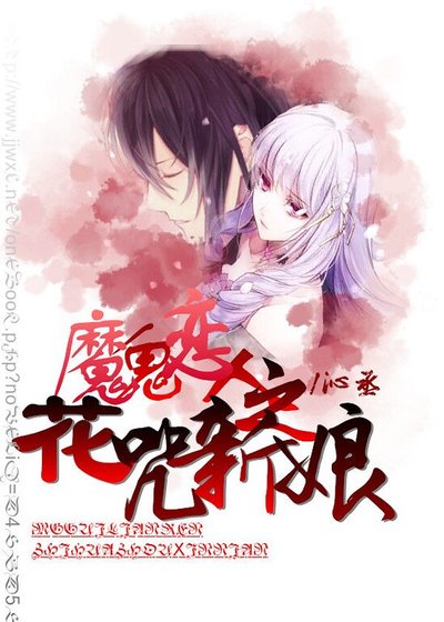 （魔鬼恋人同人）魔鬼恋人之花咒新娘