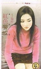 红色警戒（绝色之二）