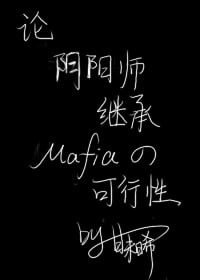 （综漫同人）[综漫]论阴阳师继承黑手党的可行性