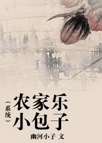 《农家乐小包子(系统)》