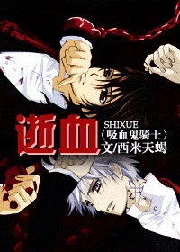 （吸血鬼骑士同人）逝血