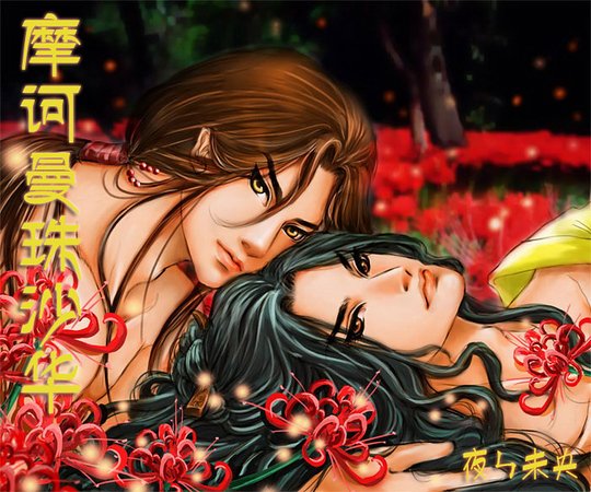 （戚顾同人）摩诃曼珠沙华