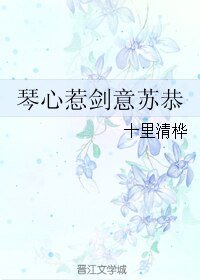 （古剑同人）琴心惹剑意苏恭