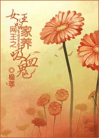 （网王同人）女王的家养吸血鬼