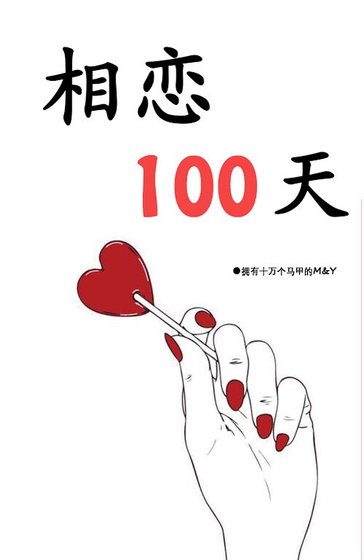 相恋一百天