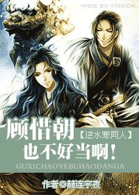 逆水寒同人）顾惜朝也不好当啊!