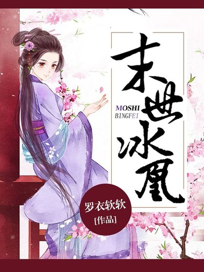 《末世冰凰》