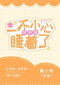 （综英美同人）[综英美]一不小心睡着了
