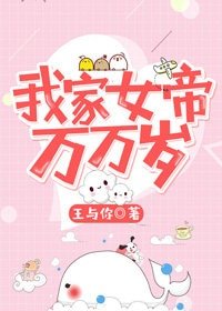 我家女帝万万岁