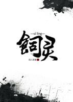 飼灵/饲灵