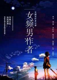女频男作者记事
