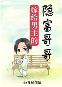 《嫁给男主的隐富哥哥》