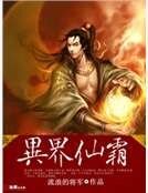 异界仙霸
