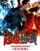 异界超级扮演