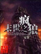 末世之疯狼