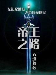 帝王之路：黑道颠峰（黑道系列之二）