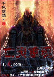 亡灵重现
