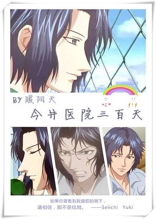 （网王同人）[网王]今井医院三百天