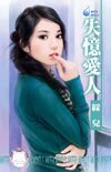 《失忆爱人》