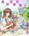 《我和天使恋爱了》