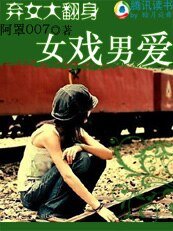 弃女大翻身：女戏男爱