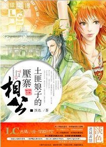 土匪娘子的压寨相公