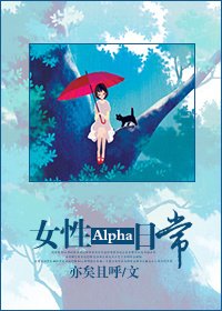 《女性Alpha日常》