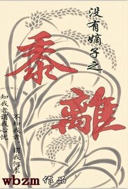 （清穿同人）没有嫡子之黍离+开局