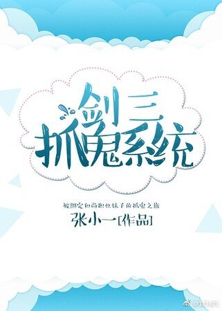 《剑三抓鬼系统》