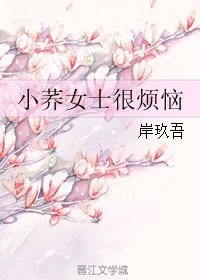 小荞女士很烦恼