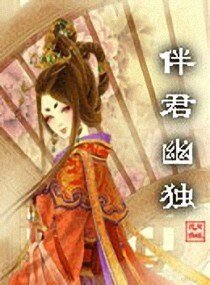 伴君幽独
