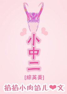 （综英美同人）[综英美]小中二