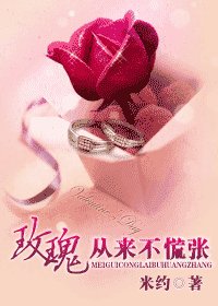 玫瑰从来不慌张