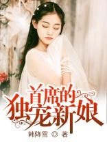 首席的独宠新娘