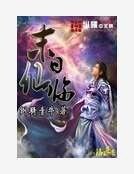 末世仙临