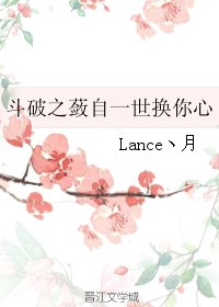 （斗破同人）斗破之蔹自一世换你心