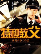 特种教父