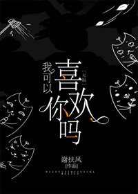 我可以喜欢你吗[无限]