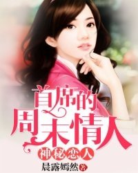 神秘恋人：首席的周末情人