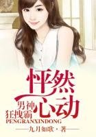 怦然心动，我的男神狂拽霸