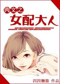 穿越之女配大人-肉文之女配大人