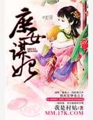 《庶女谋妃》