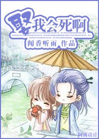 娶我会死啊