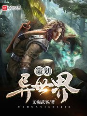《策划异世界》