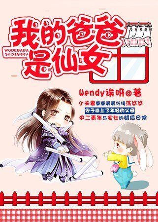 我的爸爸是仙女