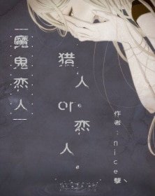 （BG-魔鬼恋人同人）[魔鬼恋人]恋人or猎人